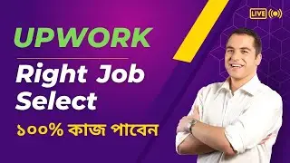 How to Bid on Upwork | Upwork Right Job Select | Upwork Job Bidding | Upwork Bangla tutorial