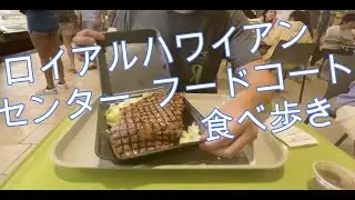 【ハワイ】ロイアルハワイアンセンター フードコート 食べ歩き