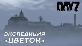 Экспедиция 
