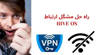 راه حل مشگل ارتباط  hive os