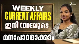 Weekly Current Affairs  | ഇനി CODE ലൂടെ പഠിക്കാം | PSC | SSC | RRB | DEVASWOM | SUPER NOTES