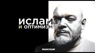 Оптимизм в Исламе