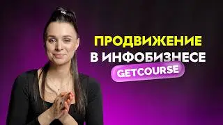 Эта стратегия помогает продвигать курсы экспертам. Стань заметным в сети и начни продавать!
