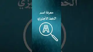 معرفة اسم الخط الانجليزي