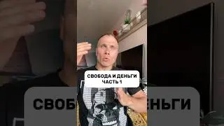 СВОБОДА И ДЕНЬГИ ЧАСТЬ 1 ⭐️ 
