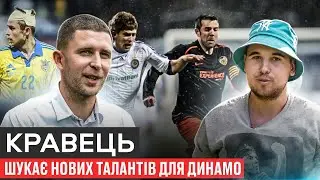 КРАВЕЦЬ - ДИРЕКТОР АКАДЕМІЇ ДИНАМО? ЛІВІ ЛЕГІОНЕРИ, УСПІШНИЙ БІЗНЕС З КРИПТОЮ І БОРГИ У ТУРЕЧЧИНІ