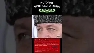 ИСТОРИЯ ЧЕЧЕНСКОГО ТАНЦА