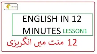 English in 12 minutes ..12 منٹ میں انگریزی