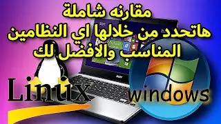 أي نظام تشغيل هو الأفضل لك؟ مقارنة حاسمة بين ويندوز ولينكس!