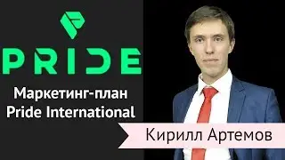 Маркетинг план Pride International Прайд, приложение Прорыв