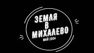 Михалево  2004