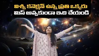 || విశ్వ కనెక్షన్ ఉన్న ప్రతి ఒక్కరు మిస్ అవ్వకుండా ఇది చేయండి ||ourdream 8888 ||