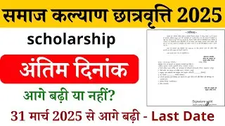 राजस्थान स्कॉलरशिप अंतिम दिनांक आगे बढ़ी 2025 | rajasthan scholarship last date extended 2025