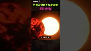 외계 생명체가 있을 확률은? 무려! 84% #shorts