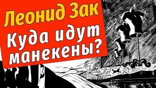 Леонид Зак: «Куда идут манекены?» Живопись маслом, акварель, графика.