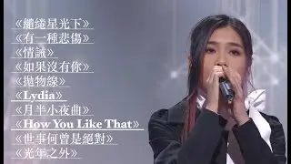 林君蓮  Kaitlyn Playlist：繾綣星光下 有一種悲傷 情誡 如果沒有你 拋物線 Lydia 月半小夜曲 How You Like That 世事何曾是絕對 光年之外