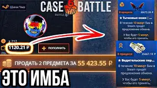 Я ОГРАБИЛ КБ С 1000 РУБЛЕЙ И ВЫВЕЛ 55.000 ТОПОВЫЕ СКИНЫ CASE-BATTLE КЕЙС БАТТЛ