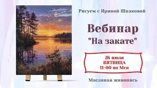 Вебинар "На закате"