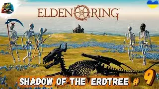 100% Проходження | ELDEN RING DLC - Shadow of the Erdtree | Казуал?) Частина 9