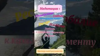 Медитация меняет ВСЁ ❤️ #медитация #творецсвоейреальности