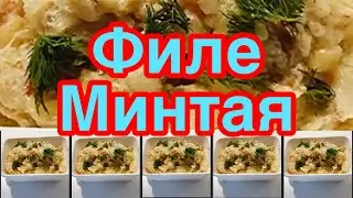ВОТ КАК НУЖНО ГОТОВИТЬ ФИЛЕ МИНТАЯ❗️👍ЕДЯТ ВСЕ❗️👍ФИЛЕ МИНТАЯ В СЛИВОЧНОМ СОУСЕ❗️👍