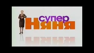 Супер Няня (рен тв) Семья Шахназаровых