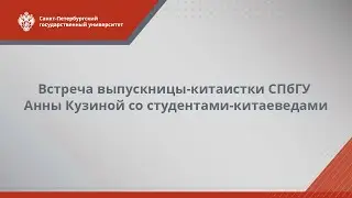 Встреча выпускницы-китаистки СПбГУ Анны Кузиной со студентами-китаеведами