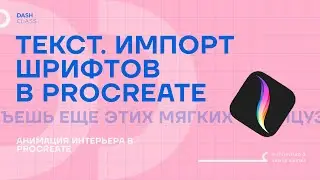 PROCREATE. Текст, импорт шрифтов и изображений