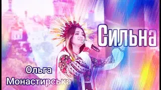 Ольга Монастирська СИЛЬНА