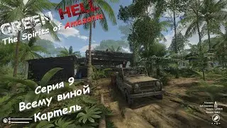 Green Hell Духи Амазонии | Серия 9 | Всему виной Картель.