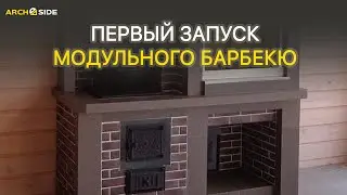 Первый запуск модульного барбекю