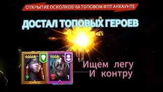 ТОПОВОЕ ОТКРЫТИЕ НА ФТП АККАУНТЕ|RAID SHADOW LEGENDS