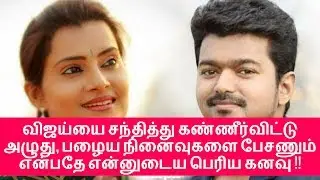 Popular Actress Big Dream to Meet Thalapathy Vijay | Mersal | Vijay Latest News