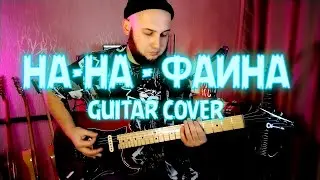 На-На - ФАИНА guitar cover(на гитаре)