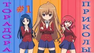 Торадора приколы /#1
