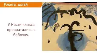 январь 2023   кляксография видео