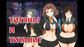 Титанит. Зачем его копать. 150 и больше. Хроники Хаоса Мобильная 