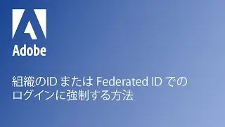 組織のID または Federated ID でのログインに強制する方法