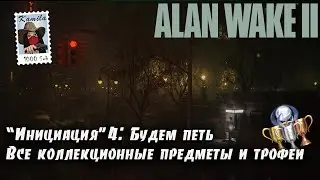 Alan Wake 2 Глава 