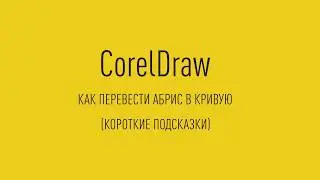 CorelDraw Quick Tips HOW TO CONVERT AN OUTLINE TO A CURVE