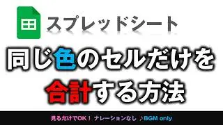 [スプレッドシート] 同じ色のセルだけを合計する方法