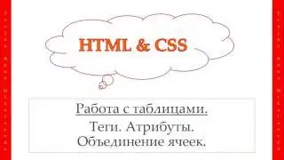 22 урок. HTML & CSS. Работа с таблицами. Теги. Атрибуты. Объединение ячеек.