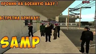 SAMP-ПРАНК НАД ВОЕННЫМИ ПОШЕЛ НЕ ПО ПЛАНУ!