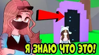 СРОЧНО!  Я ЗНАЮ, ЧТО ЭТО ЗА ПОРТАЛ  В АДОПТ МИ