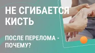 🤏​🤷​ Почему не сгибается кисть после перелома?