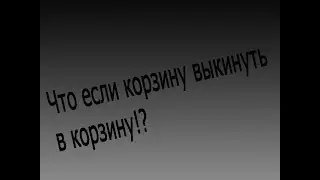Что сделать если корзину выкинуть в корзину!?
