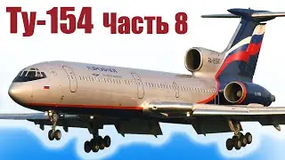Ту-154 / Лайнер из пенопласта / Часть 8 / ALNADO