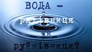 Вода - руйнівниця, чи вода - рятівниця?