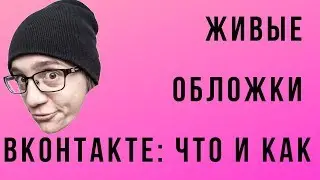 Живые обложки ВКонтакте: что, где, как и почему