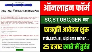 Post Matric Scholarship Apply 2023 Inter ITI , Other Scholarship 2023 छात्रवृति 25 हजार करें आवेदन
